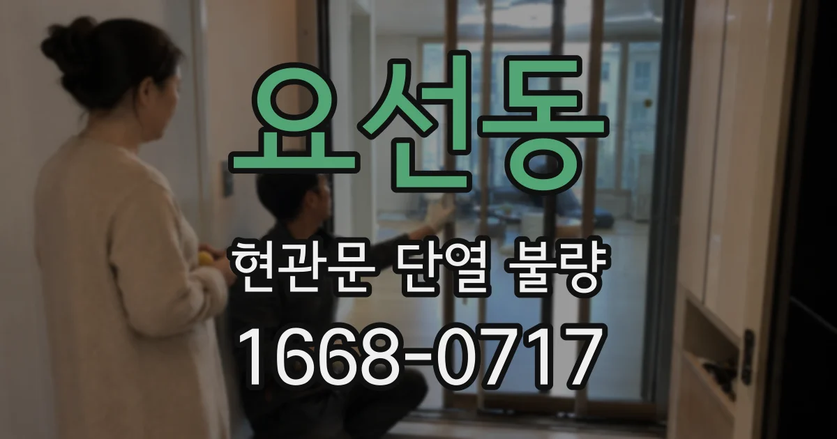 요선동 현관문 단열 불량
