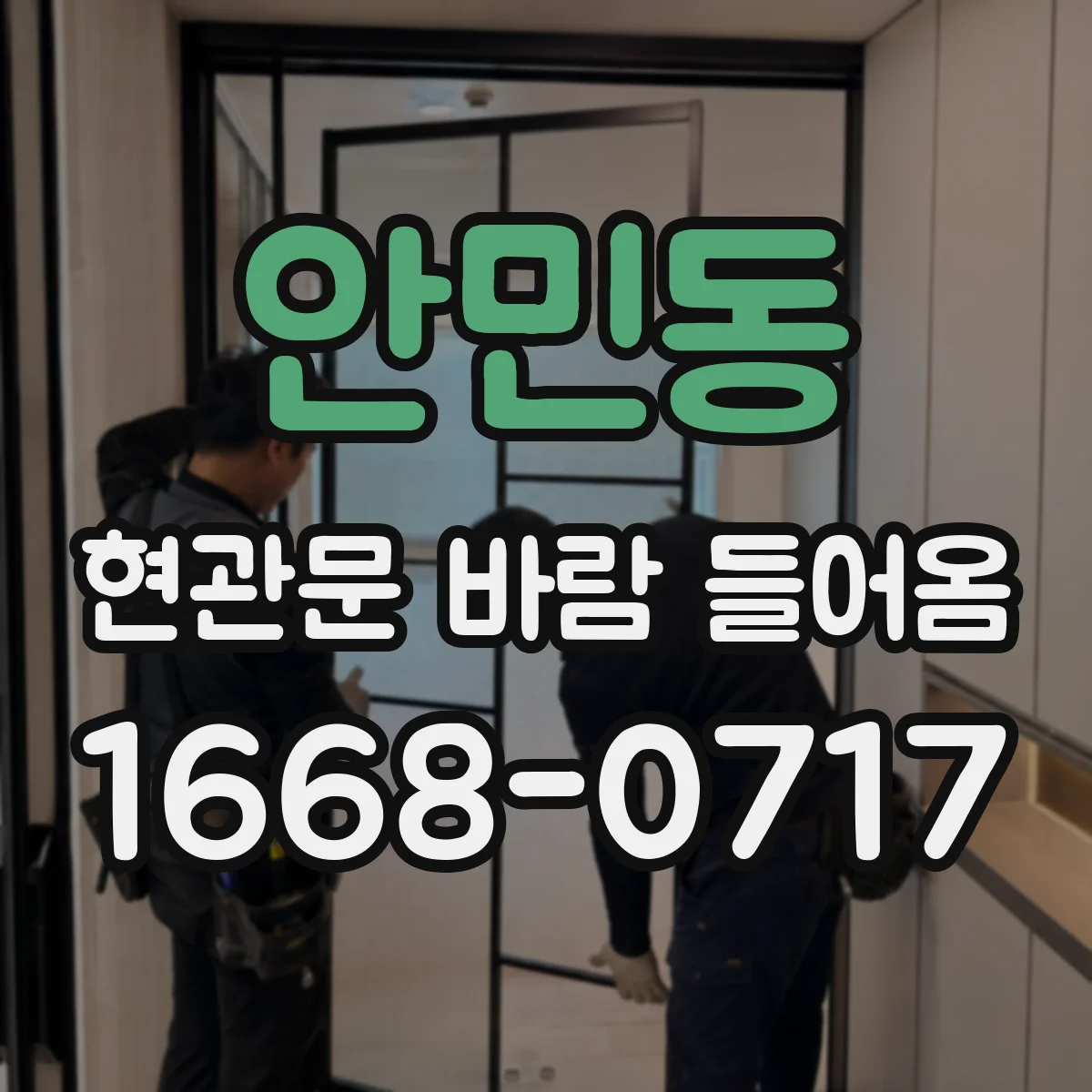 안민동 현관문 바람 들어옴