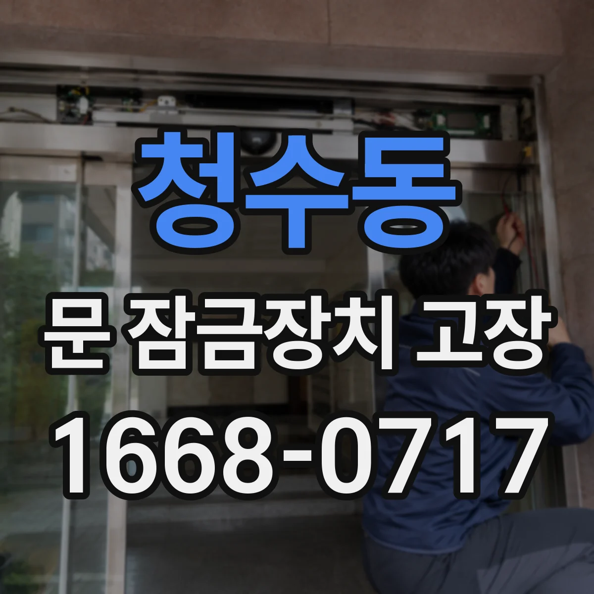 청수동 문 잠금장치 고장