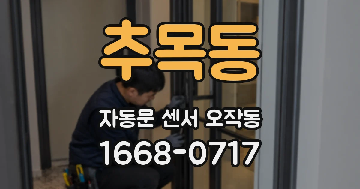 추목동 자동문 센서 오작동