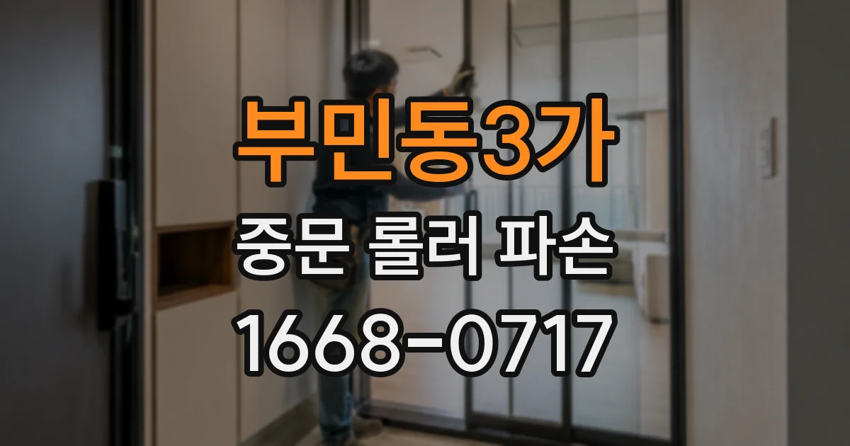 부민동3가 중문 롤러 파손