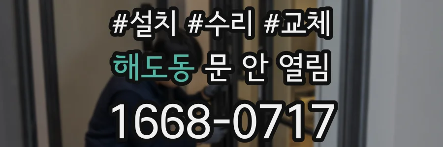해도동 문 안 열림