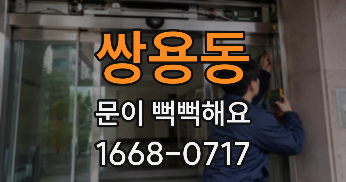 쌍용동 문이 뻑뻑해요