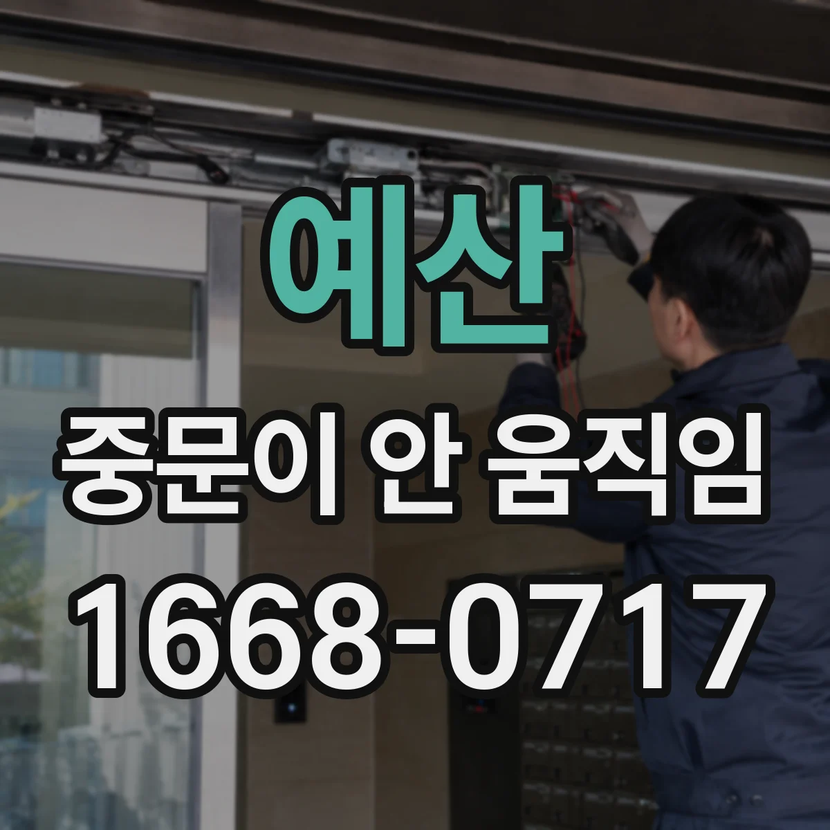예산 중문이 안 움직임