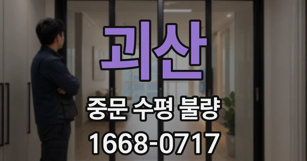 괴산 중문 수평 불량