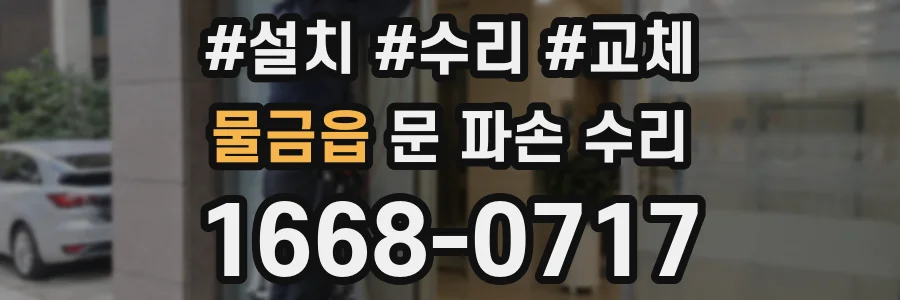 물금읍 문 파손 수리
