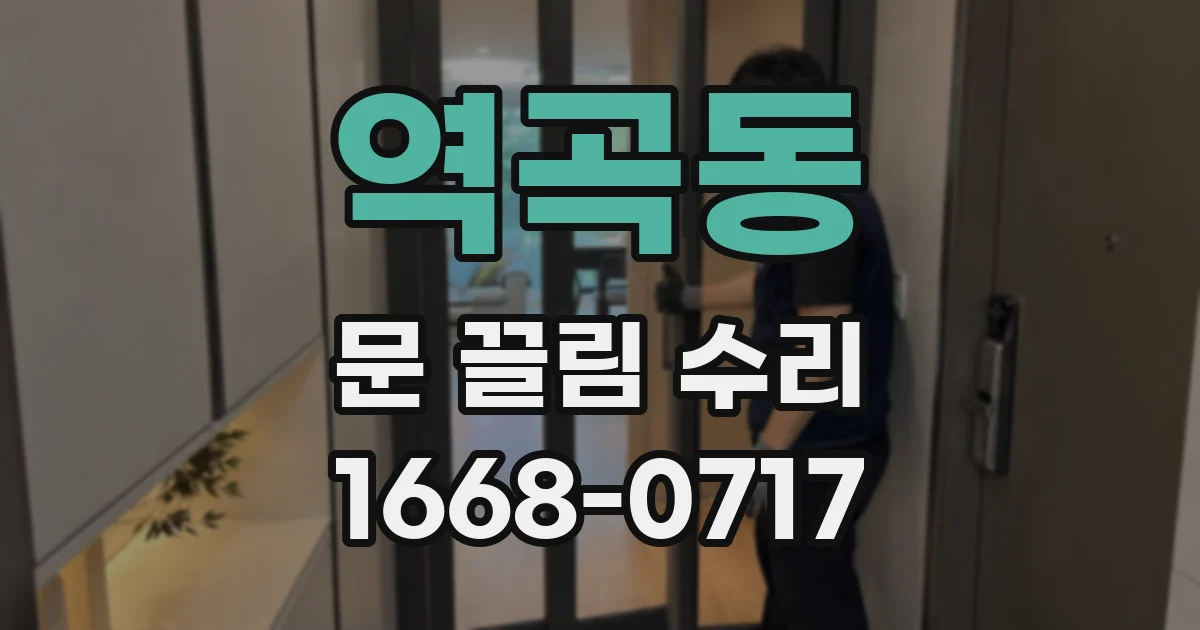 역곡동 문 끌림 수리