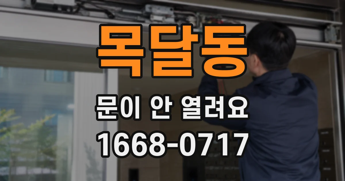 목달동 문이 안 열려요