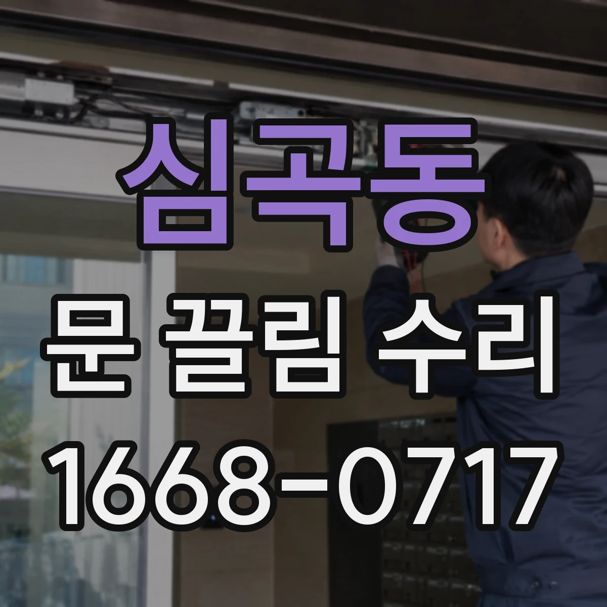 심곡동 문 끌림 수리