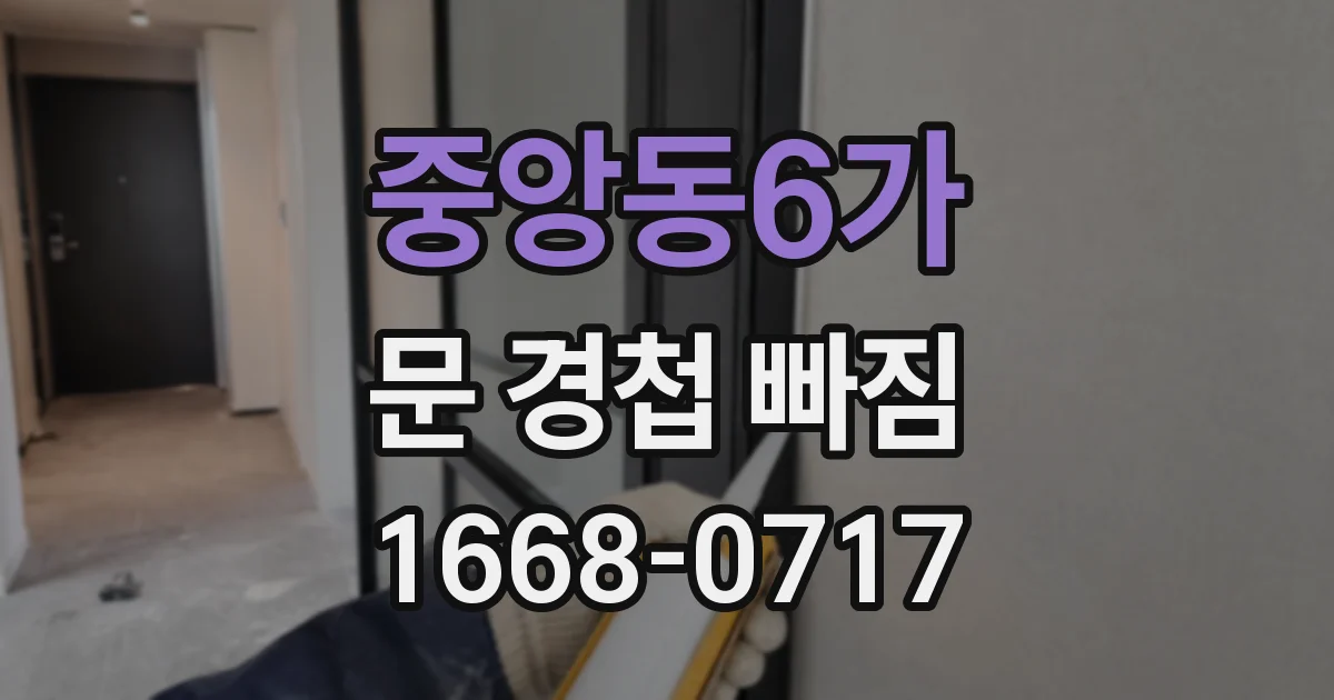 중앙동6가 문 경첩 빠짐