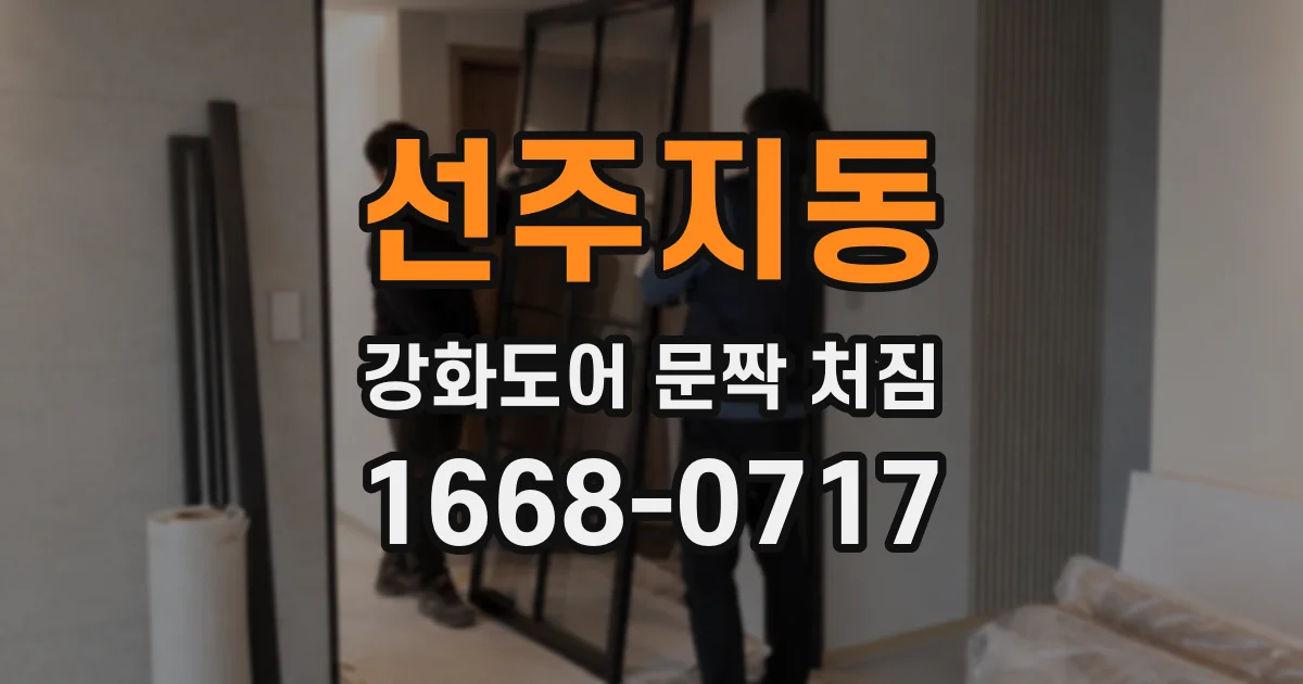 선주지동 강화도어 문짝 처짐
