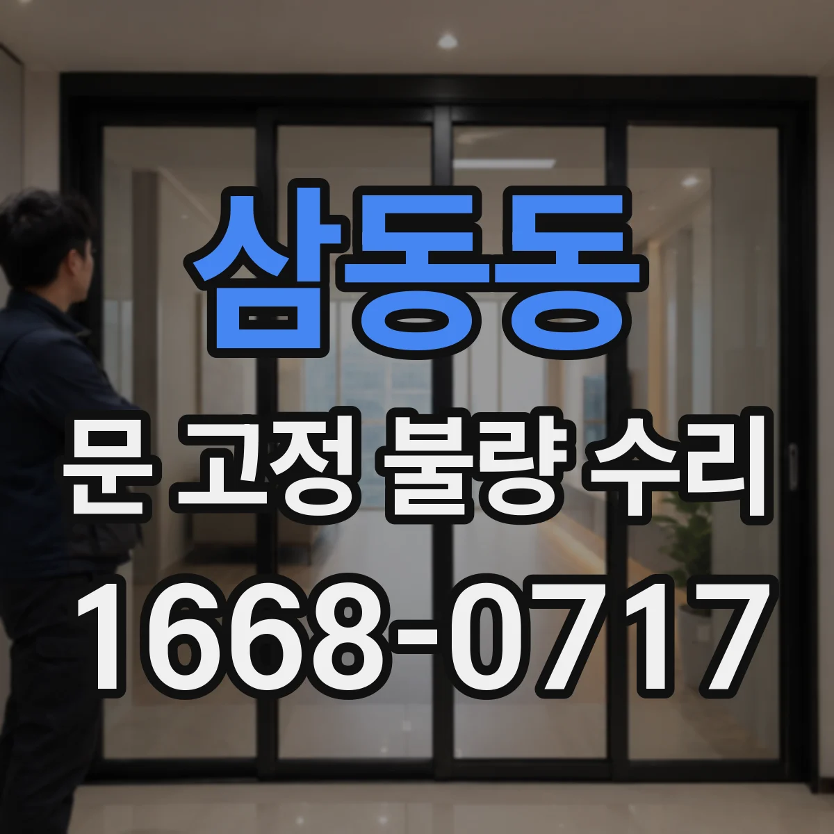 삼동동 문 고정 불량 수리