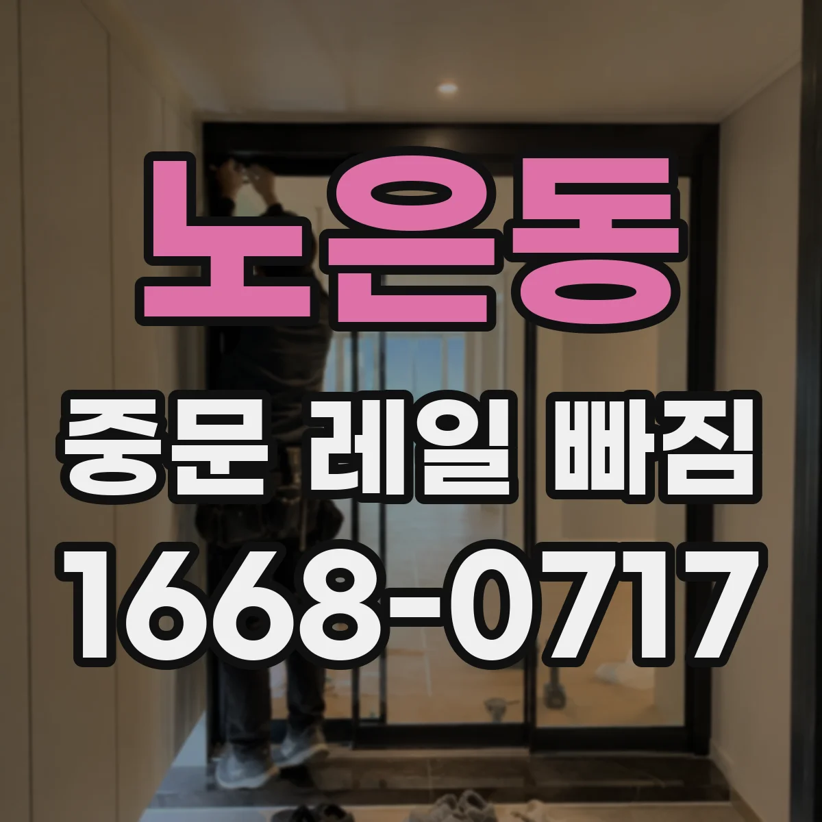 노은동 중문 레일 빠짐 증상별로 달라지는 휘어짐 확인 방법