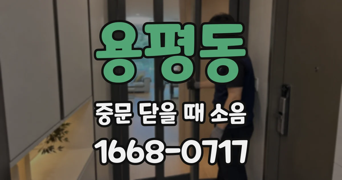 용평동 중문 닫을 때 소음