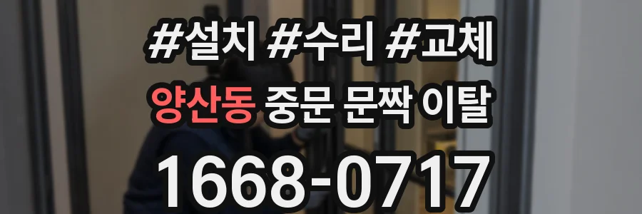 양산동 중문 문짝 이탈