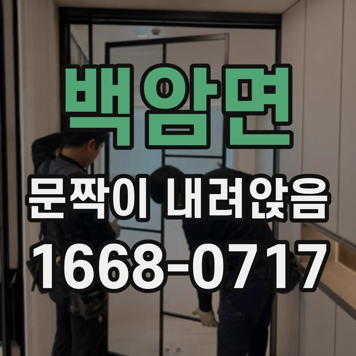 백암면 문짝이 내려앉음