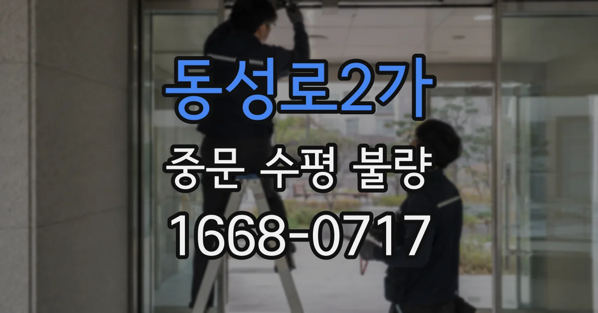 동성로2가 중문 수평 불량