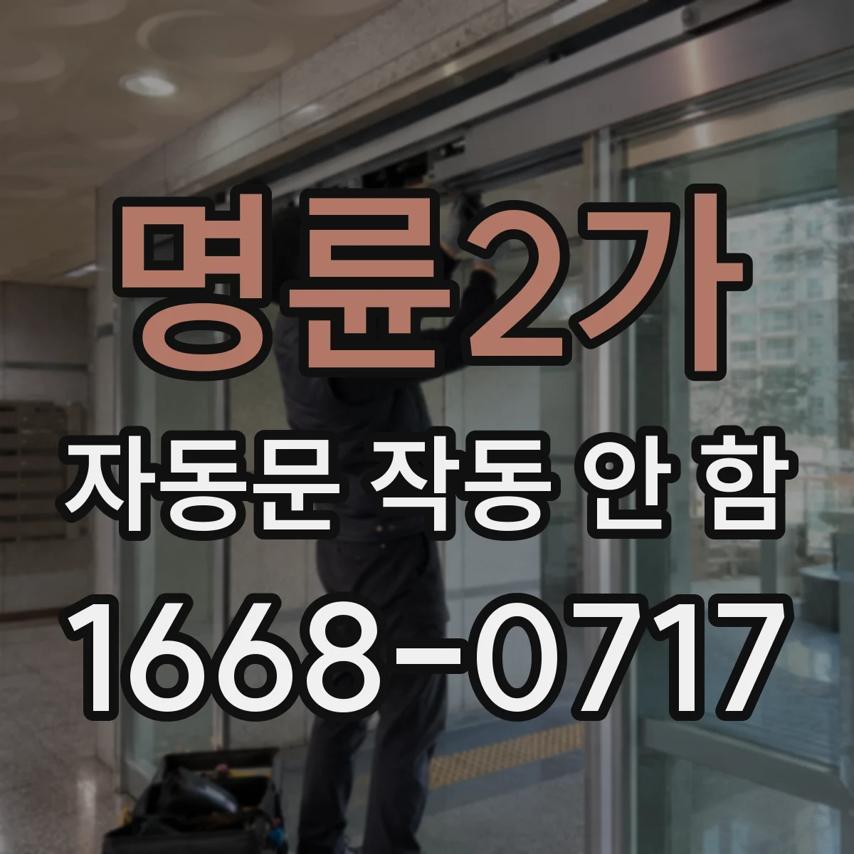 명륜2가 자동문 작동 안 함