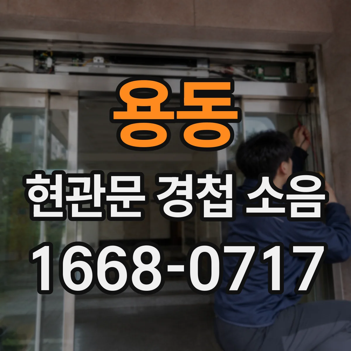 용동 현관문 경첩 소음