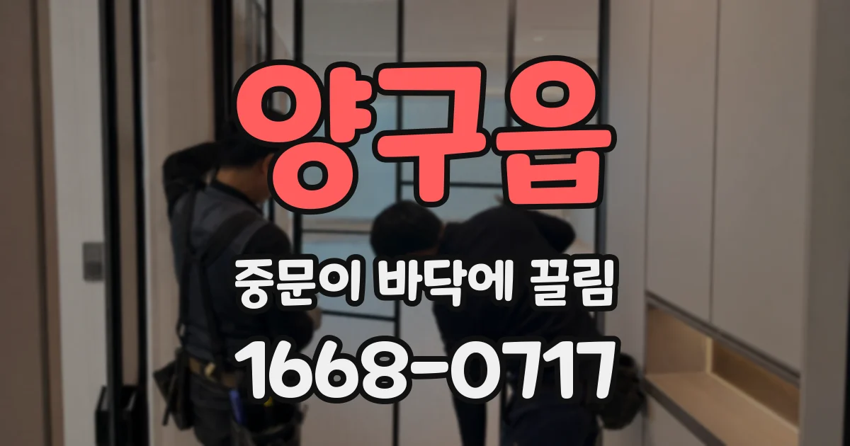 양구읍 중문이 바닥에 끌림