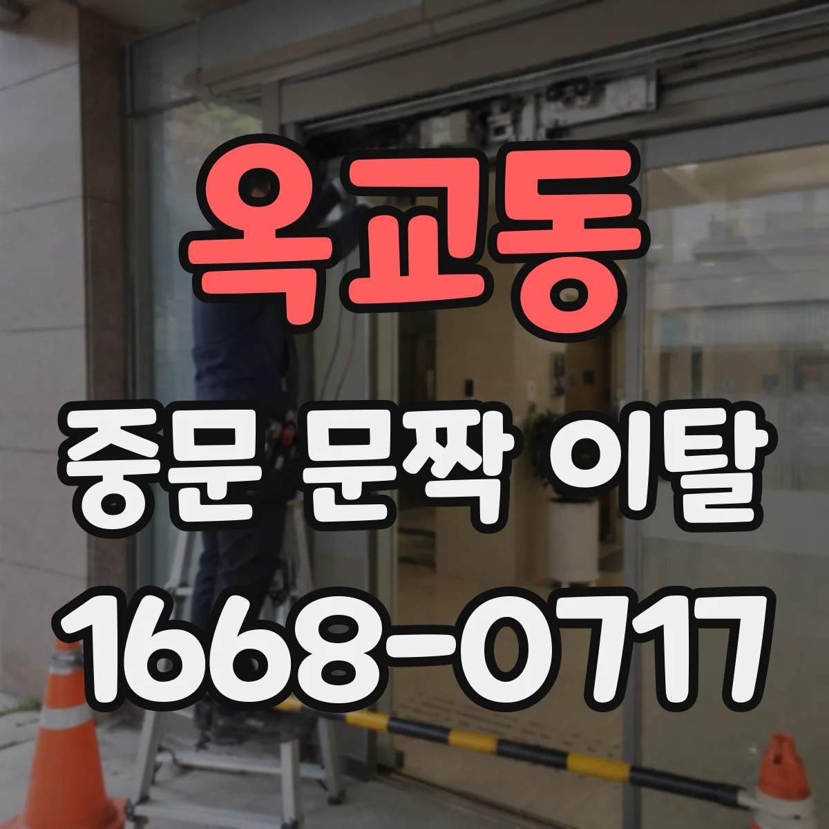 옥교동 중문 문짝 이탈