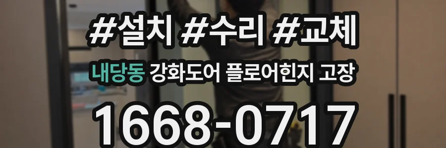 내당동 강화도어 플로어힌지 고장