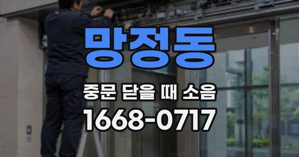 망정동 중문 닫을 때 소음
