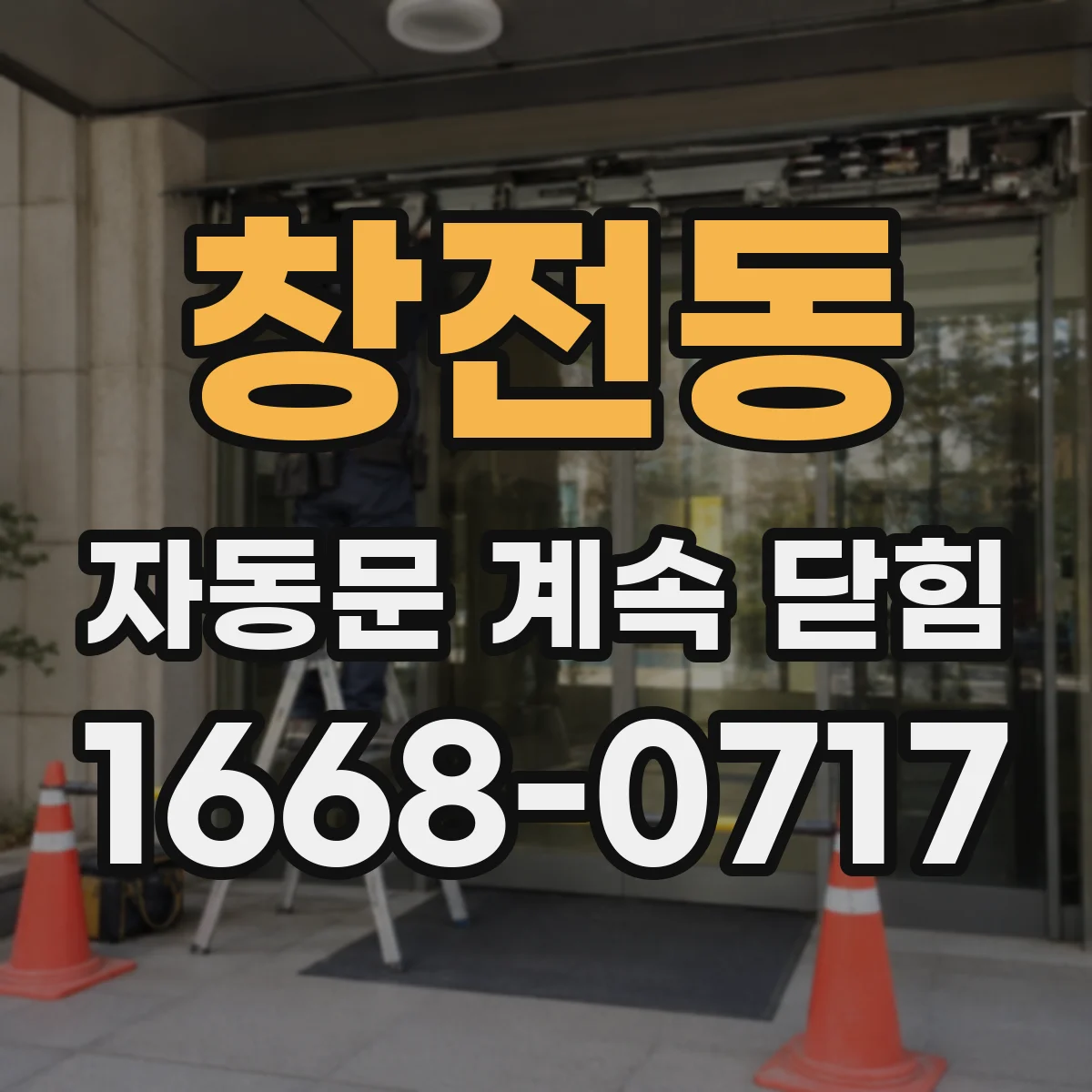 창전동 자동문 계속 닫힘