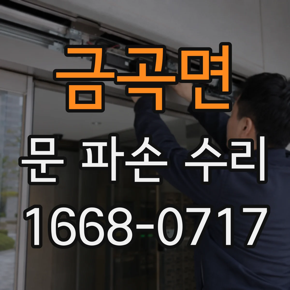 금곡면 문 파손 수리