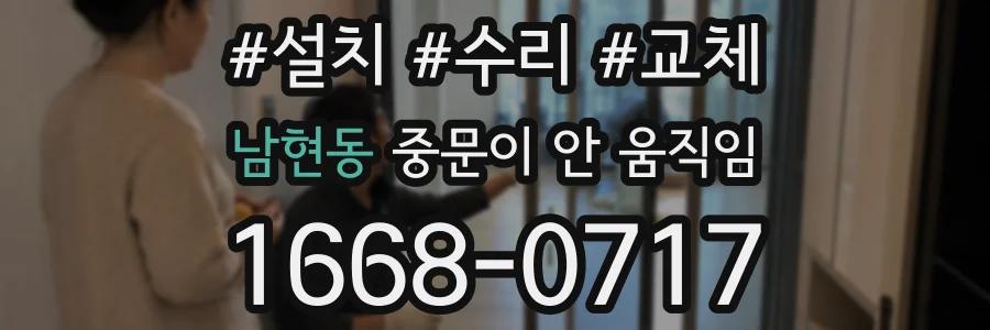 남현동 중문이 안 움직임