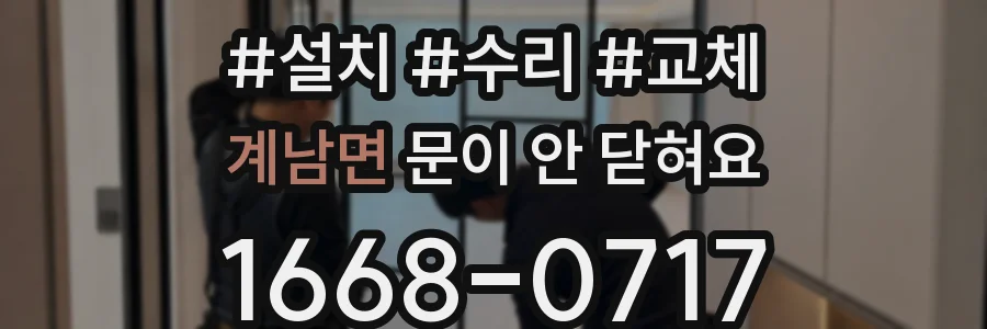계남면 문이 안 닫혀요