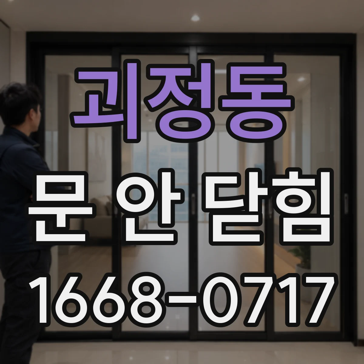 괴정동 문 안 닫힘