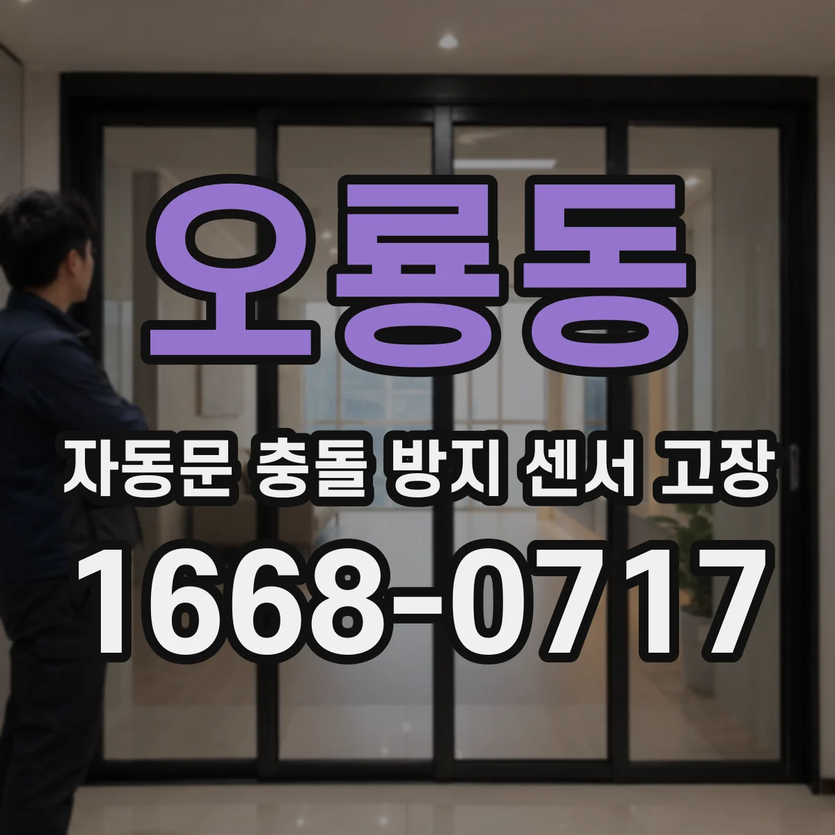 오룡동 자동문 충돌 방지 센서 고장