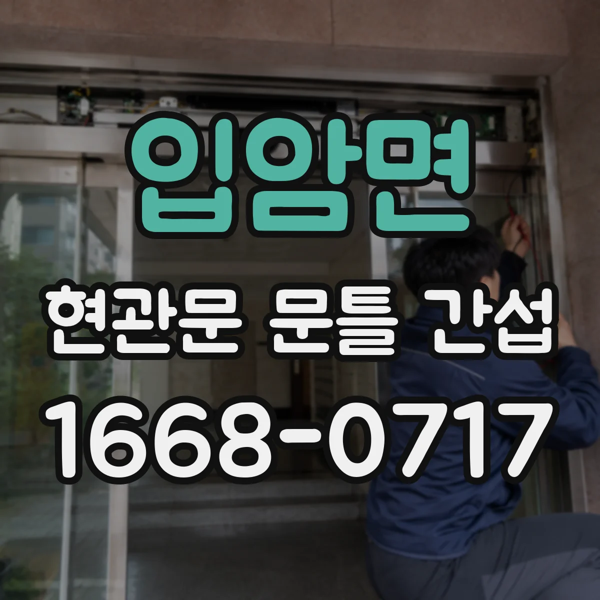입암면 현관문 문틀 간섭