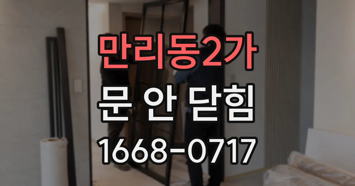 만리동2가 문 안 닫힘
