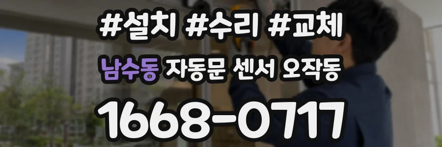 남수동 자동문 센서 오작동