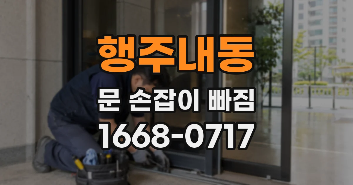 행주내동 문 손잡이 빠짐
