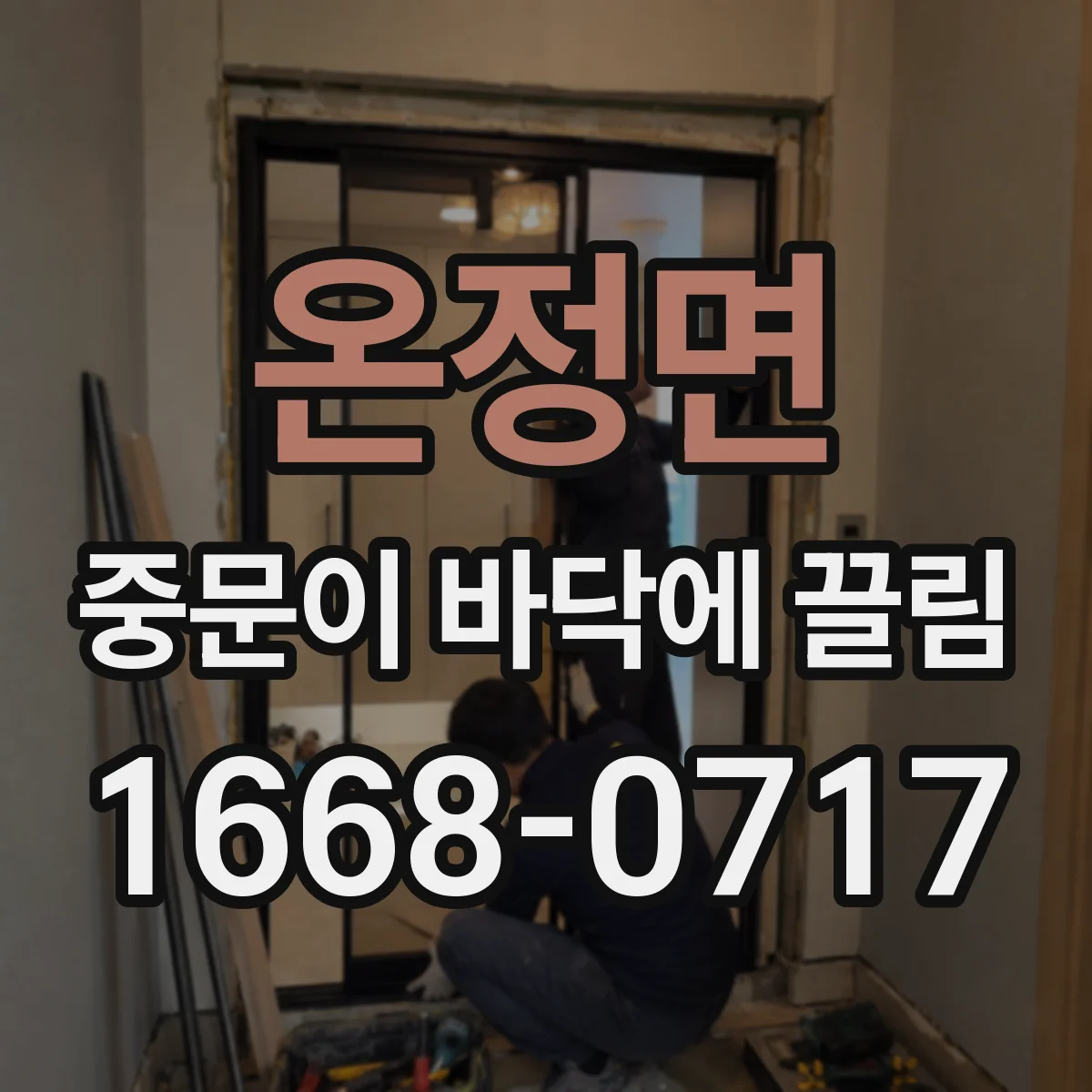 온정면 중문이 바닥에 끌림