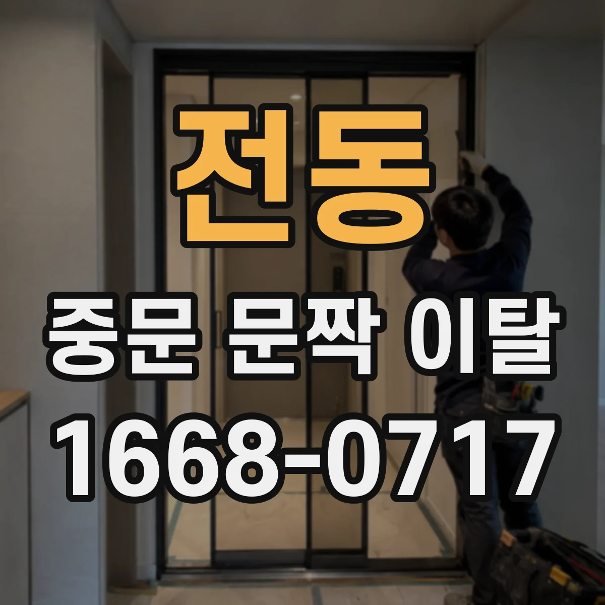 전동 중문 문짝 이탈