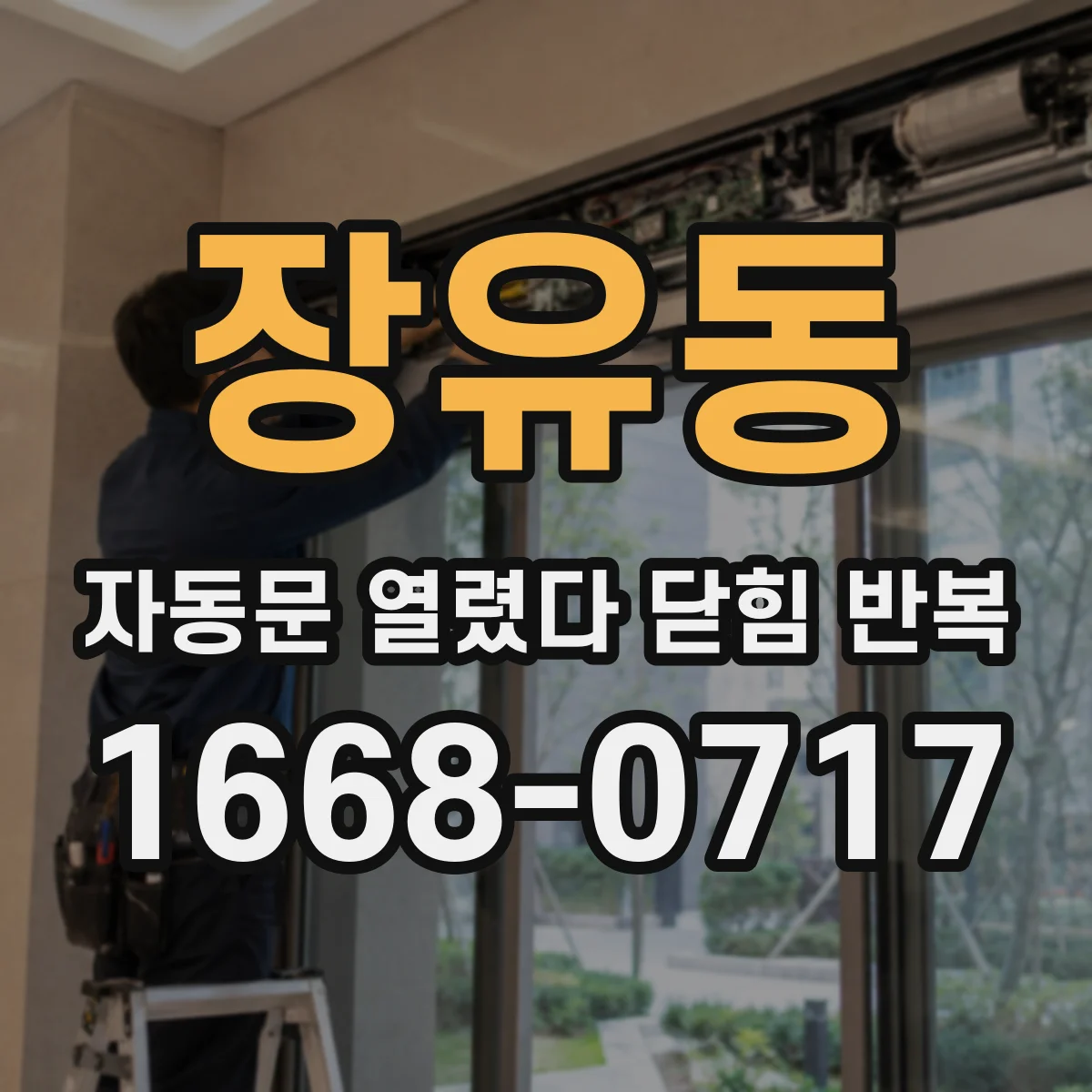 장유동 자동문 열렸다 닫힘 반복 증상은 문이 열렸다가 바로 다시 닫히거나, 멈춘 뒤 다시 작동하는 식으로 나타납니다.