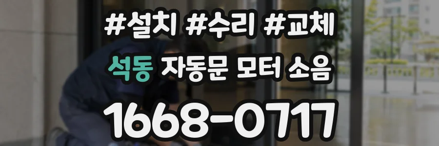 석동 자동문 모터 소음
