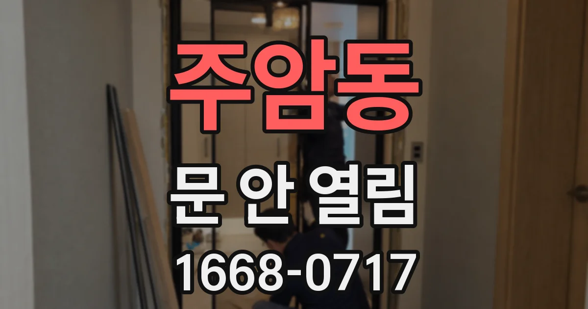 주암동 문 안 열림