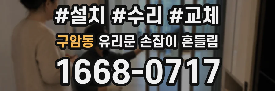 구암동 유리문 손잡이 흔들림