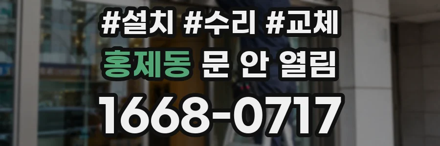 홍제동 문 안 열림
