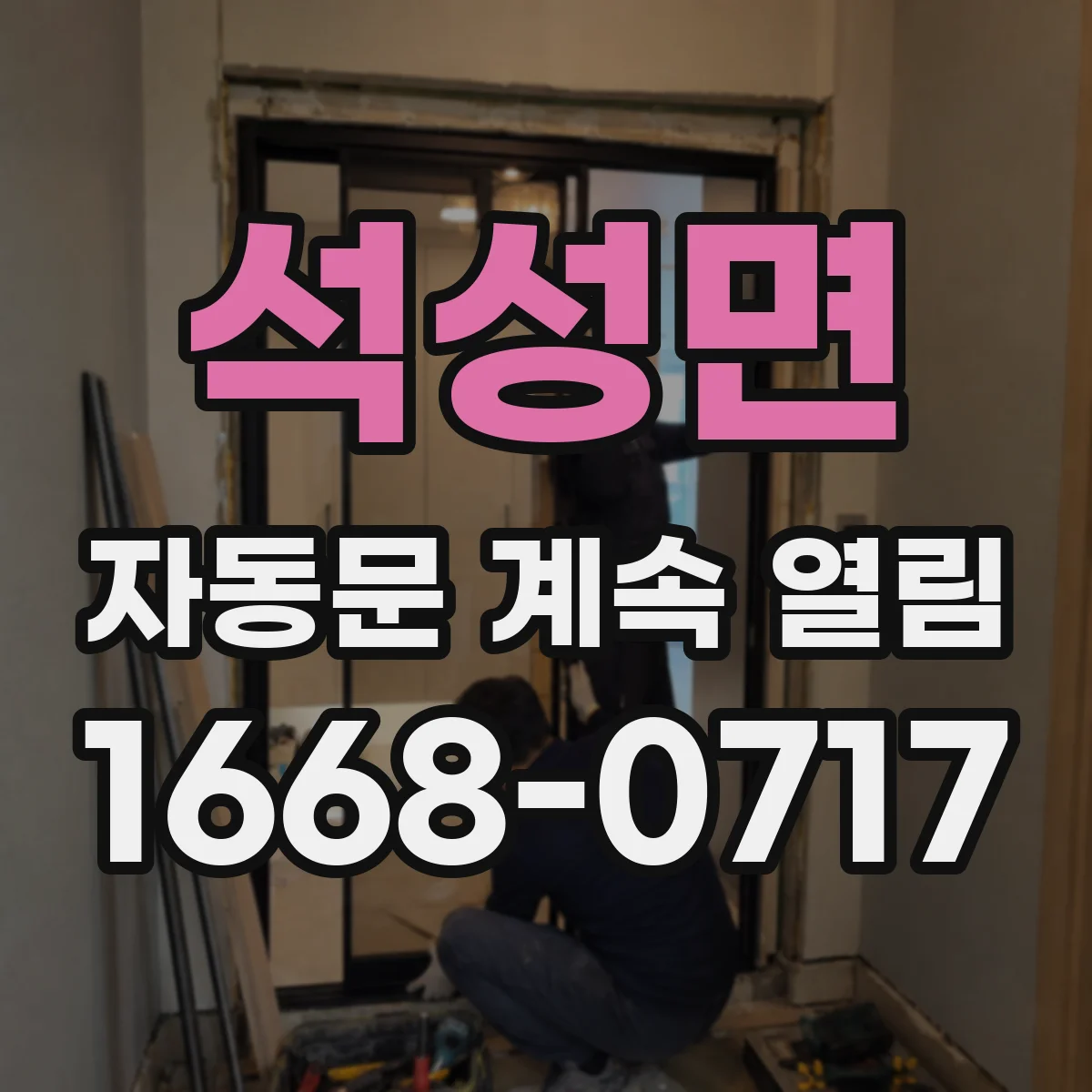 석성면 자동문 계속 열림