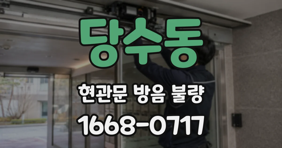 당수동 현관문 방음 불량