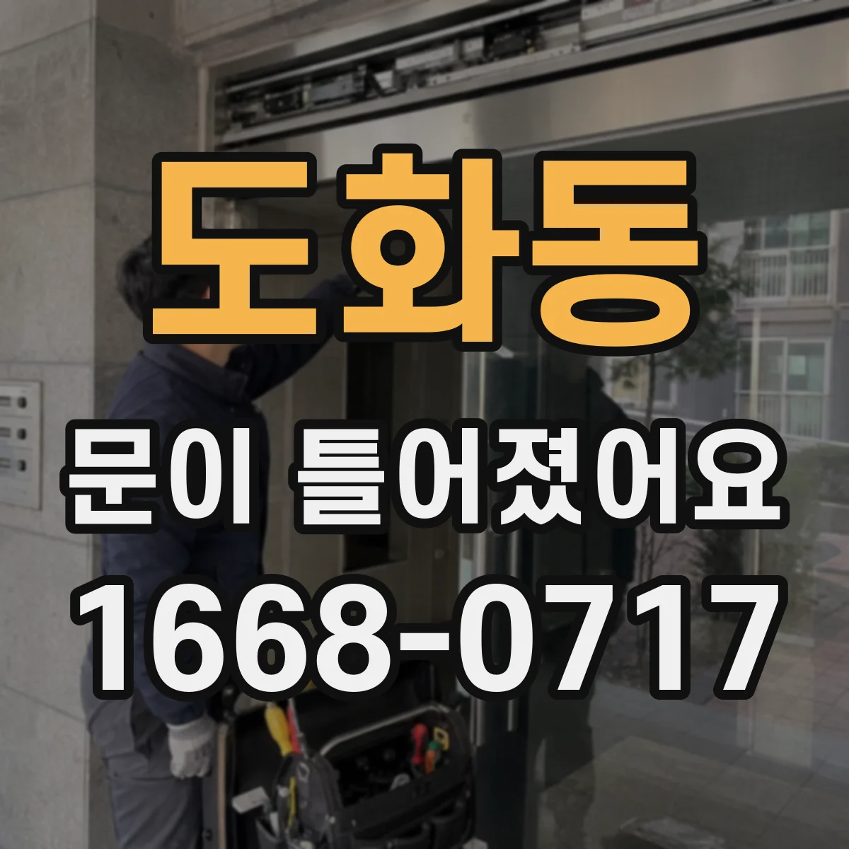 도화동 문이 틀어졌어요