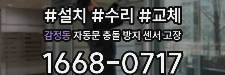 감정동 자동문 충돌 방지 센서 고장