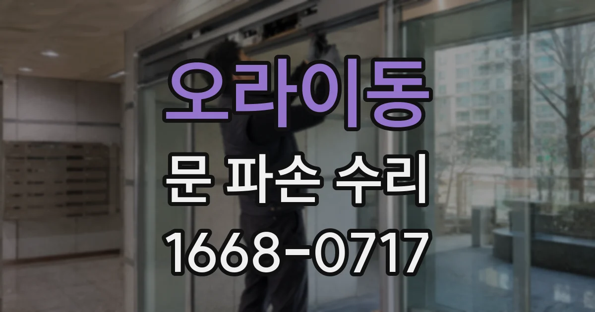 오라이동 문 파손 수리