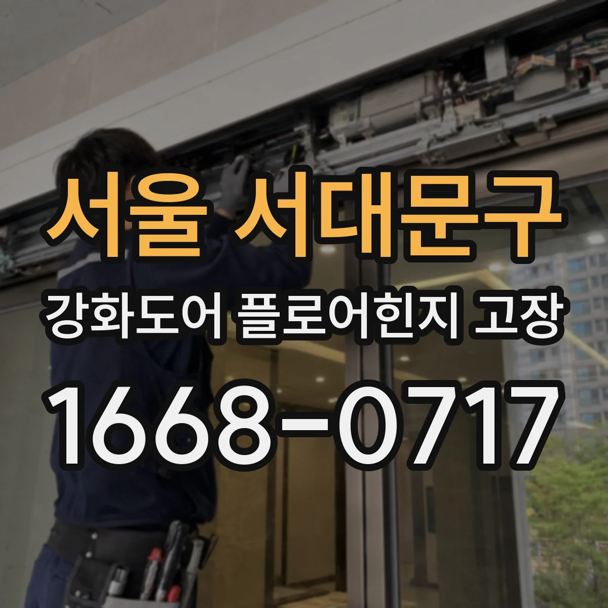 서울 서대문구 강화도어 플로어힌지 고장